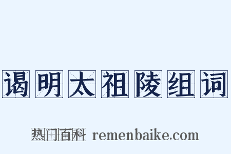 谒明太祖陵组词是什么意思的图片